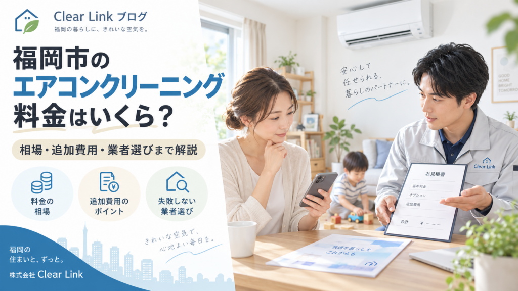 福岡市のエアコンクリーニング料金について、見積書を示すスタッフとスマートフォンで確認する利用者、子どもがいる住宅内のエアコンを表した構成